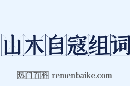 山木自寇组词是什么意思的图片